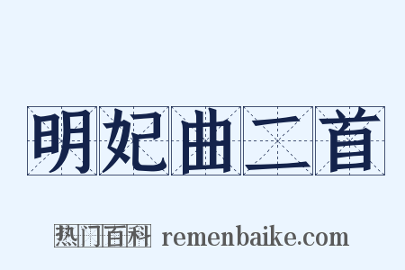 明妃曲二首是什么意思的图片